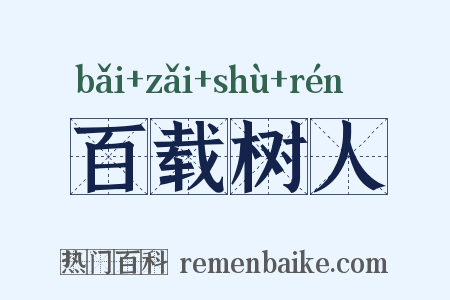 百载树人是什么意思的图片